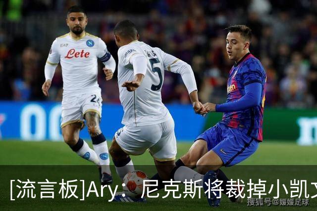 [流言板]Ary：尼克斯将裁掉小凯文-麦卡勒，为克内克特腾出双向名额